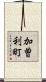加曽利町 Scroll