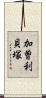 加曽利貝塚 Scroll