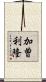 加曽利隆 Scroll