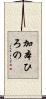 加本ひろの Scroll