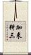 加来耕三 Scroll