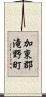 加東郡滝野町 Scroll