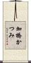 加橋かつみ Scroll