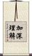 加深理解 Scroll