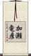 加瀬竜彦 Scroll