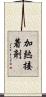 加熱接着剤 Scroll