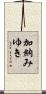 加納みゆき Scroll