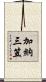加納三笠 Scroll