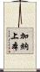 加納上本 Scroll