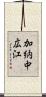 加納中広江 Scroll