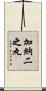 加納二之丸 Scroll