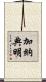 加納典明 Scroll