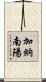 加納南陽 Scroll