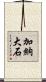 加納大石 Scroll