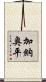 加納奥平 Scroll