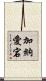 加納愛宕 Scroll