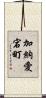 加納愛宕町 Scroll