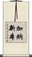 加納新本 Scroll