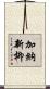 加納新柳 Scroll