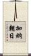 加納朝日 Scroll