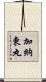 加納東丸 Scroll