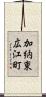 加納東広江町 Scroll