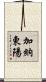 加納東陽 Scroll