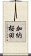 加納桜田 Scroll
