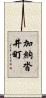 加納沓井町 Scroll