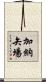 加納矢場 Scroll