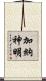 加納神明 Scroll