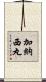 加納西丸 Scroll