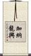 加納龍興 Scroll