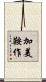 加美鞍作 Scroll