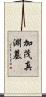 加茂真淵墓 Scroll
