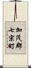 加茂郡七宗町 Scroll