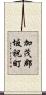 加茂郡坂祝町 Scroll