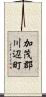 加茂郡川辺町 Scroll