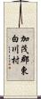 加茂郡東白川村 Scroll