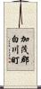 加茂郡白川町 Scroll