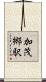加茂郷駅 Scroll