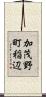 加茂野町稲辺 Scroll