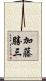 加藤勝三 Scroll