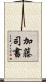 加藤司書 Scroll