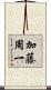 加藤周一 Scroll