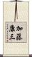 加藤康三 Scroll