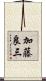 加藤良三 Scroll