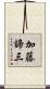 加藤諦三 Scroll
