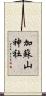 加蘇山神社 Scroll