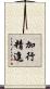 加行精進 Scroll